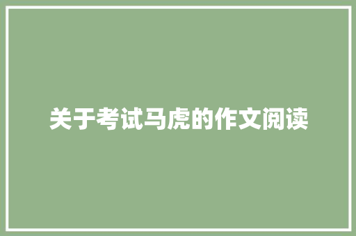 关于考试马虎的作文阅读 写作技巧