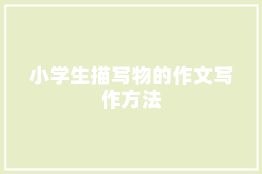 初中一年级写人作文 ： 我心目中的班主任 报告写作
