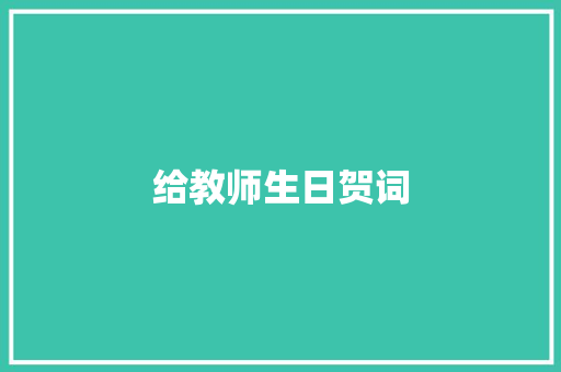 给教师生日贺词