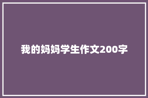 我的妈妈学生作文200字 写作技巧