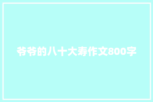 爷爷的八十大寿作文800字 写作技巧