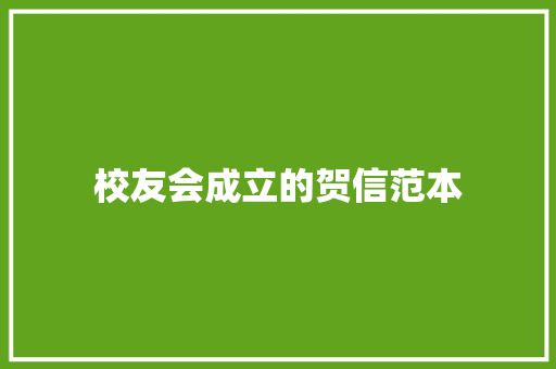 校友会成立的贺信范本 商业文案
