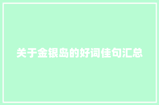 关于金银岛的好词佳句汇总 诗歌创作