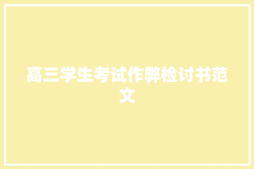 高三学生考试作弊检讨书范文 简历模板