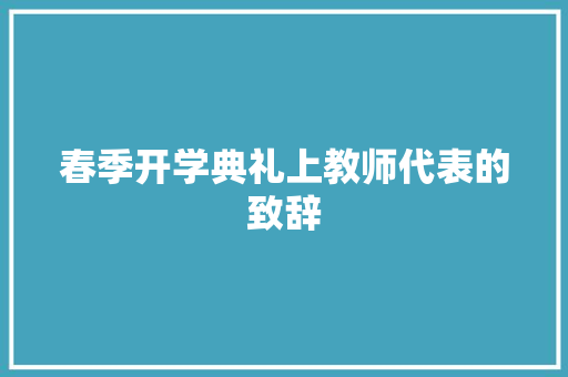 春季开学典礼上教师代表的致辞 诗歌创作
