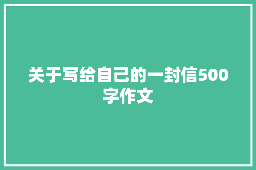 关于写给自己的一封信500字作文 报告写作