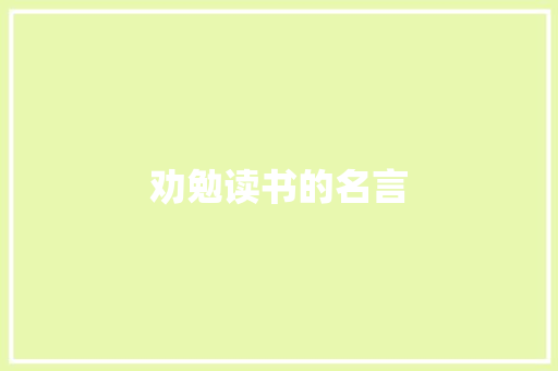 劝勉读书的名言 范文赏析