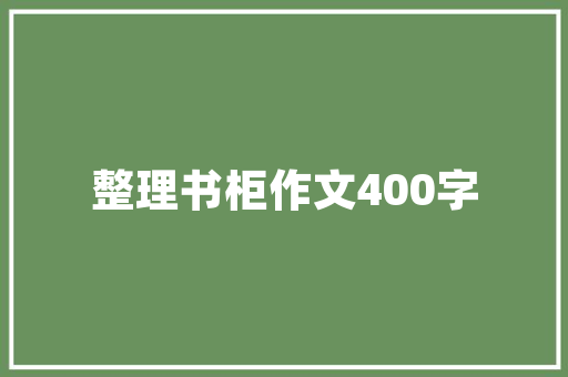 植树节二年级作文 报告写作