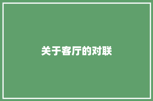 关于客厅的对联 写作素材