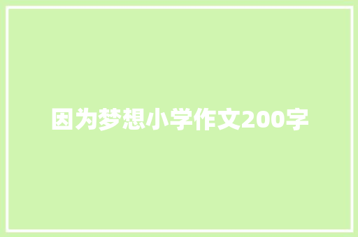 因为梦想小学作文200字 词汇积累