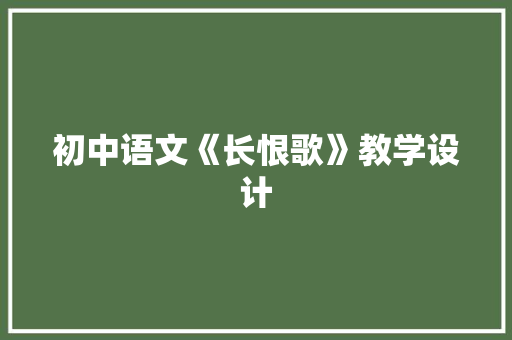 初中语文《长恨歌》教学设计