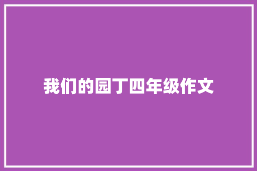 我们的园丁四年级作文 词汇积累