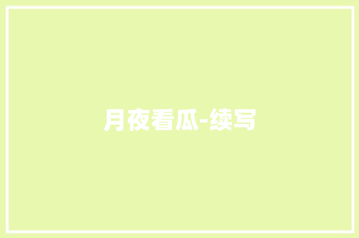 月夜看瓜-续写 词汇积累