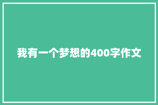 我有一个梦想的400字作文