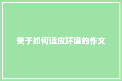 关于如何适应环境的作文 报告写作