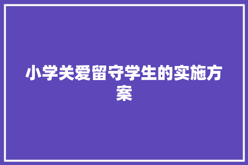 小学关爱留守学生的实施方案 写作素材