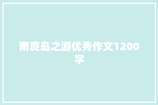 南麂岛之游优秀作文1200字 简历模板