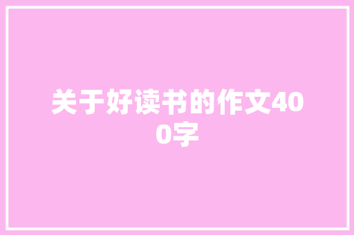 关于90后我自己想说的作文 写作素材