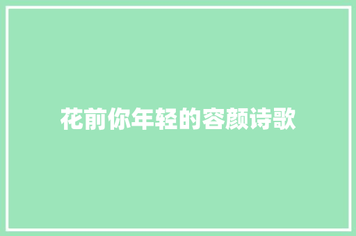 花前你年轻的容颜诗歌 写作社区