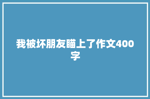 我被坏朋友瞄上了作文400字