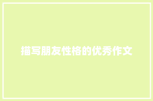 描写朋友性格的优秀作文 写作社区