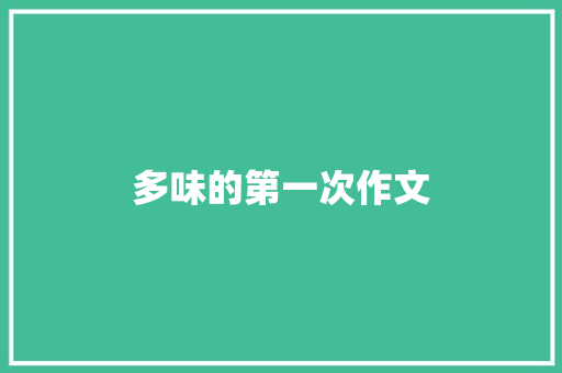 多味的第一次作文 写作社区