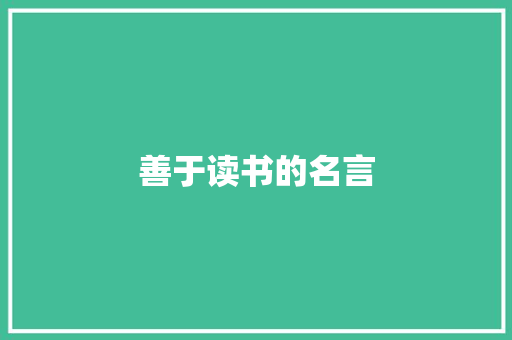 善于读书的名言