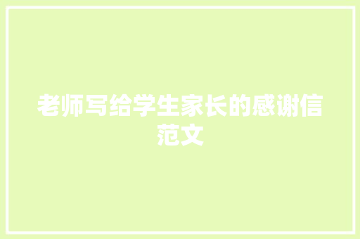 老师写给学生家长的感谢信范文 写作素材