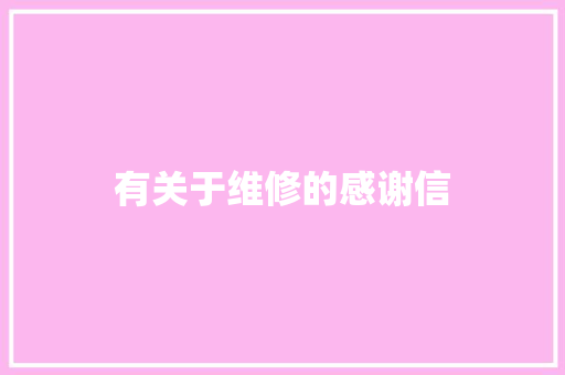 有关于维修的感谢信