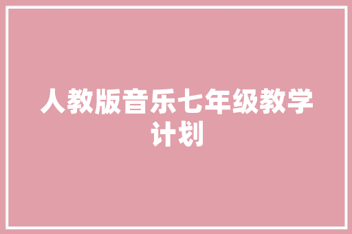 校园公关大使选拔赛策划书 诗歌创作