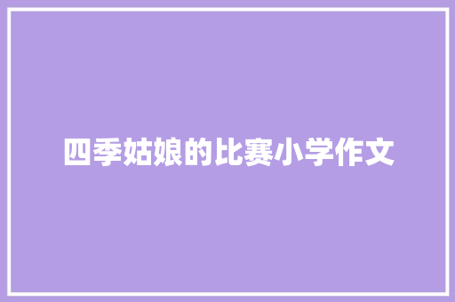 四季姑娘的比赛小学作文 诗歌创作