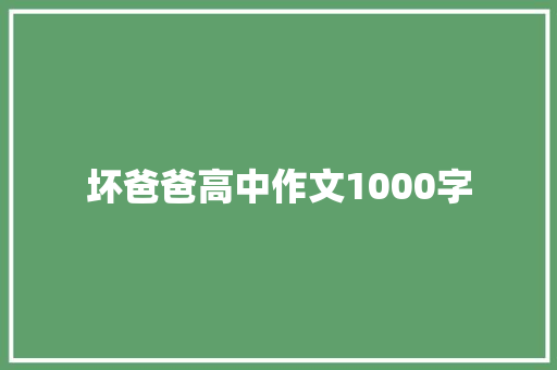 坏爸爸高中作文1000字 词汇积累