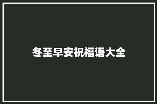 冬至早安祝福语大全 词汇积累