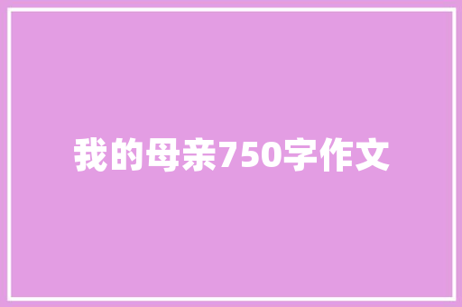 作文我教弟弟下象棋 简历模板