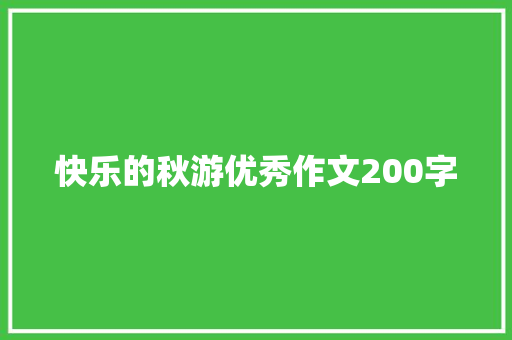 快乐的秋游优秀作文200字 写作素材