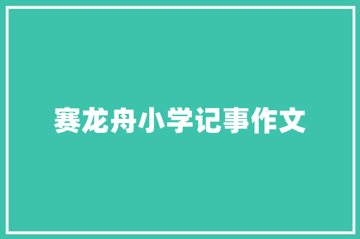 人生如棋局作文范文 报告写作