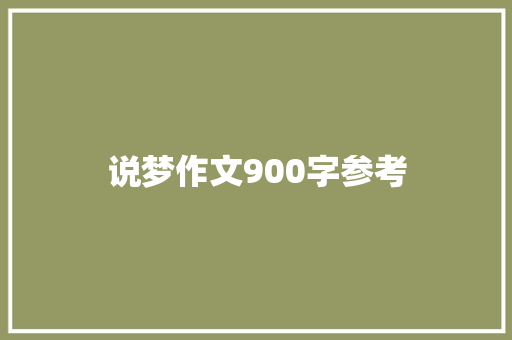 说梦作文900字参考