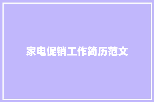 家电促销工作简历范文 诗歌创作