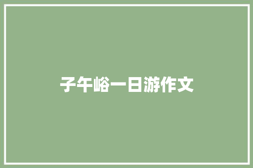 子午峪一日游作文