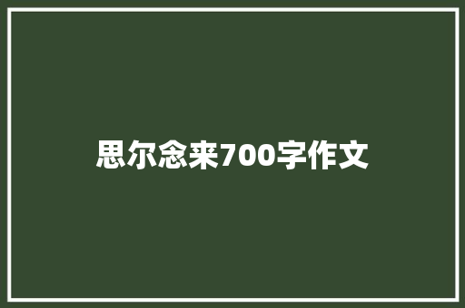 思尔念来700字作文