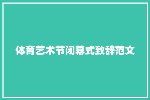 体育艺术节闭幕式致辞范文 写作社区
