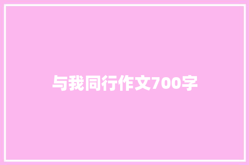 与我同行作文700字 写作素材