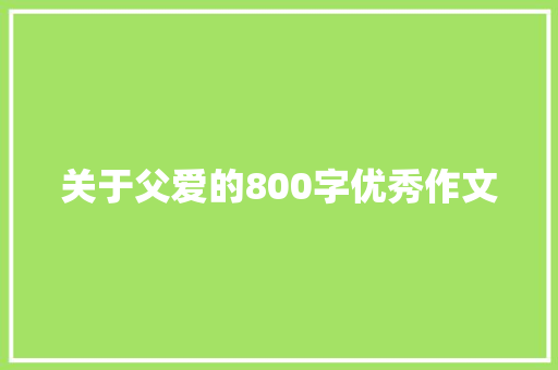 关于父爱的800字优秀作文