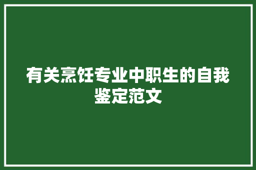 有关烹饪专业中职生的自我鉴定范文
