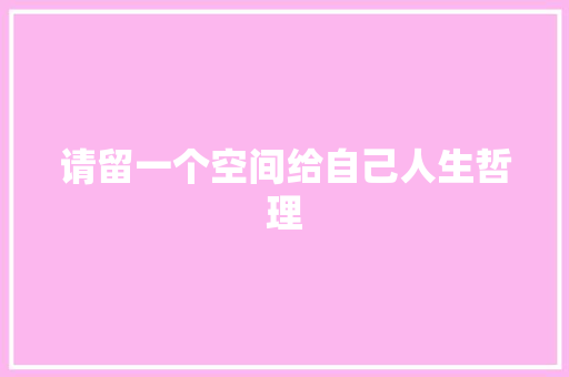 请留一个空间给自己人生哲理