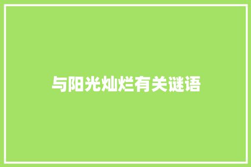与阳光灿烂有关谜语 写作技巧
