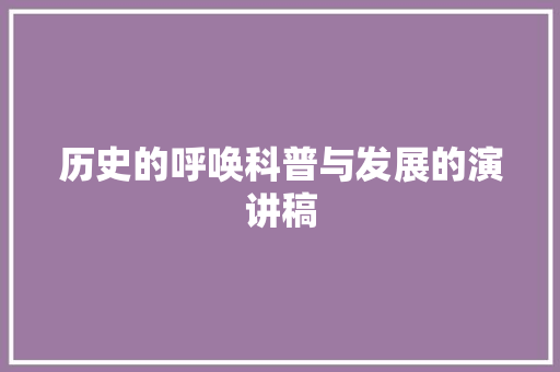 历史的呼唤科普与发展的演讲稿