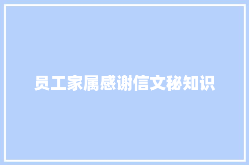 员工家属感谢信文秘知识 报告写作