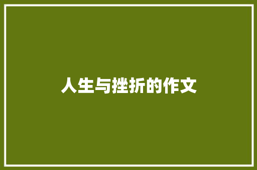 人生与挫折的作文