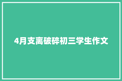 4月支离破碎初三学生作文 简历模板